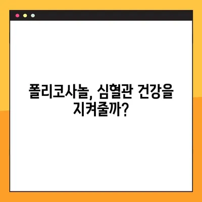 폴리코사놀 효과 제대로 보기| 복용법, 최대 효능 & 부작용 예방 가이드 | 건강, 콜레스테롤, 심혈관 건강