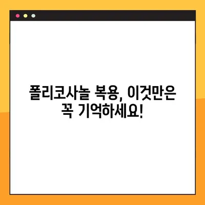 폴리코사놀 효과 제대로 보기| 복용법, 최대 효능 & 부작용 예방 가이드 | 건강, 콜레스테롤, 심혈관 건강