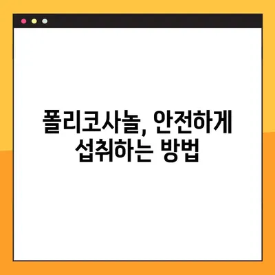 폴리코사놀 효과 제대로 보기| 복용법, 최대 효능 & 부작용 예방 가이드 | 건강, 콜레스테롤, 심혈관 건강