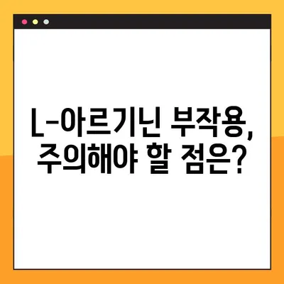 L-아르기닌 효능, 부작용, 추천 복용법 완벽 가이드 | 건강, 영양, 운동, 혈관 건강