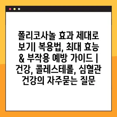 폴리코사놀 효과 제대로 보기| 복용법, 최대 효능 & 부작용 예방 가이드 | 건강, 콜레스테롤, 심혈관 건강