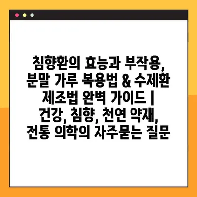 침향환의 효능과 부작용, 분말 가루 복용법 & 수제환 제조법 완벽 가이드 | 건강, 침향, 천연 약재, 전통 의학