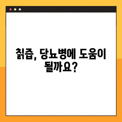 칡즙, 당뇨병에 효과 있을까? | 칡즙 효능, 부작용, 복용법, 당뇨병 물, 혈당 관리