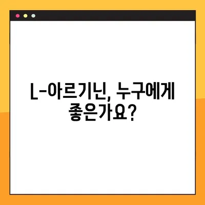 L-아르기닌 효능, 부작용, 추천 복용법 완벽 가이드 | 건강, 영양, 운동, 혈관 건강