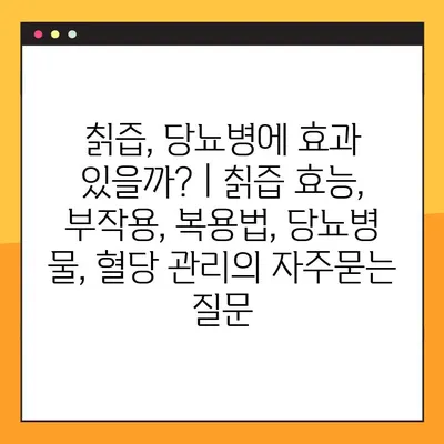 칡즙, 당뇨병에 효과 있을까? | 칡즙 효능, 부작용, 복용법, 당뇨병 물, 혈당 관리