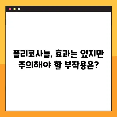 폴리코사놀 부작용과 복용법 완벽 가이드 | 건강 정보, 효능, 주의사항