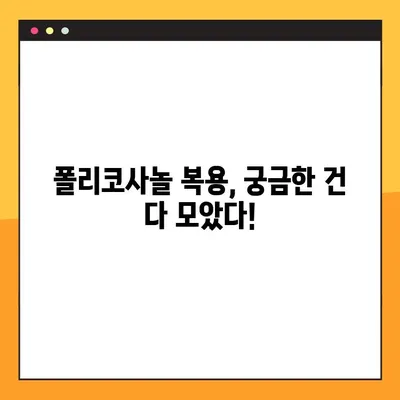폴리코사놀 부작용과 복용법 완벽 가이드 | 건강 정보, 효능, 주의사항
