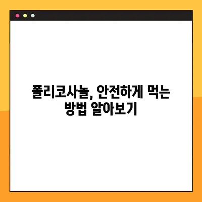 폴리코사놀 부작용과 복용법 완벽 가이드 | 건강 정보, 효능, 주의사항