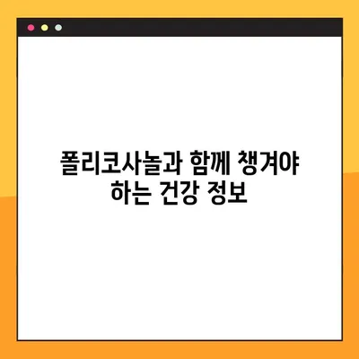 폴리코사놀 부작용과 복용법 완벽 가이드 | 건강 정보, 효능, 주의사항