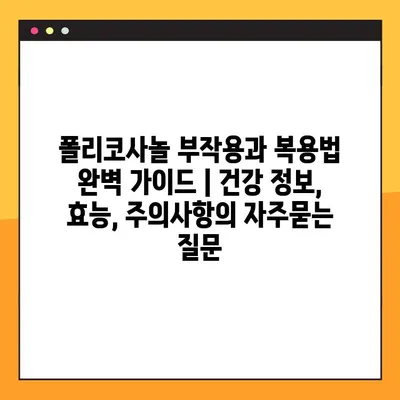 폴리코사놀 부작용과 복용법 완벽 가이드 | 건강 정보, 효능, 주의사항