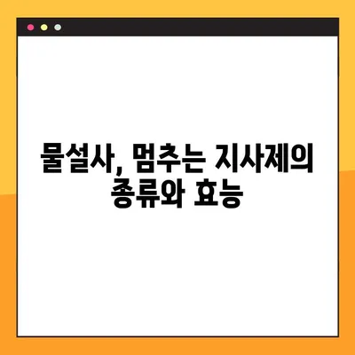 물설사 멈추는 지사제 완벽 가이드| 효능, 부작용, 복용법, 주의사항까지 | 설사, 지사제 종류, 복용 시 주의, 부작용 정보