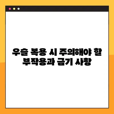 우슬의 효능, 부작용, 복용법 완벽 가이드 | 관절 건강, 통증 완화, 효과적인 복용 방법
