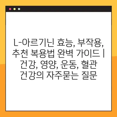 L-아르기닌 효능, 부작용, 추천 복용법 완벽 가이드 | 건강, 영양, 운동, 혈관 건강