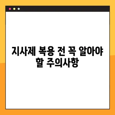 물설사 멈추는 지사제 완벽 가이드| 효능, 부작용, 복용법, 주의사항까지 | 설사, 지사제 종류, 복용 시 주의, 부작용 정보