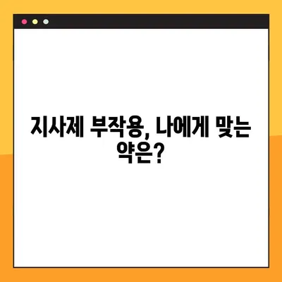 물설사 멈추는 지사제 완벽 가이드| 효능, 부작용, 복용법, 주의사항까지 | 설사, 지사제 종류, 복용 시 주의, 부작용 정보