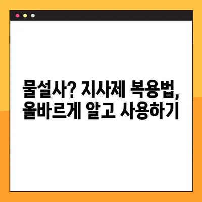 물설사 멈추는 지사제 완벽 가이드| 효능, 부작용, 복용법, 주의사항까지 | 설사, 지사제 종류, 복용 시 주의, 부작용 정보