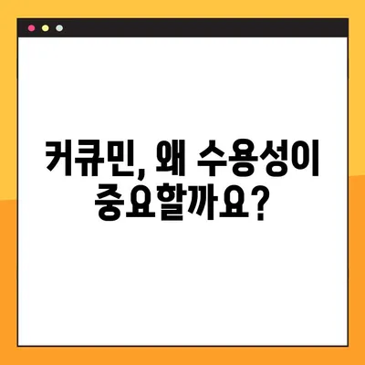 수용성 커큐민의 놀라운 효능| 항산화력 파워업, 부작용, 섭취 방법 완벽 가이드 | 건강, 면역력, 커큐민 효능, 섭취법, 부작용