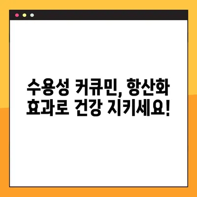 수용성 커큐민의 놀라운 효능| 항산화력 파워업, 부작용, 섭취 방법 완벽 가이드 | 건강, 면역력, 커큐민 효능, 섭취법, 부작용