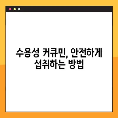 수용성 커큐민의 놀라운 효능| 항산화력 파워업, 부작용, 섭취 방법 완벽 가이드 | 건강, 면역력, 커큐민 효능, 섭취법, 부작용