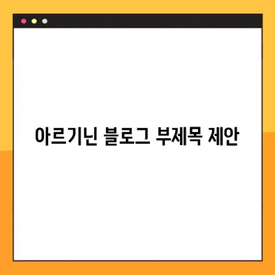 아르기닌| 효능, 부작용, 복용법 완벽 가이드 | 건강, 영양, 아미노산, 운동