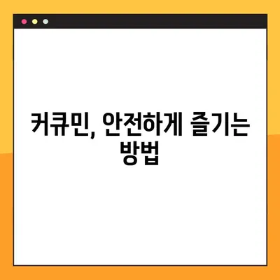 커큐민 효능, 부작용, 복용법 완벽 정리! | 건강, 염증, 항산화, 섭취 팁