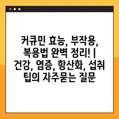 커큐민 효능, 부작용, 복용법 완벽 정리! | 건강, 염증, 항산화, 섭취 팁