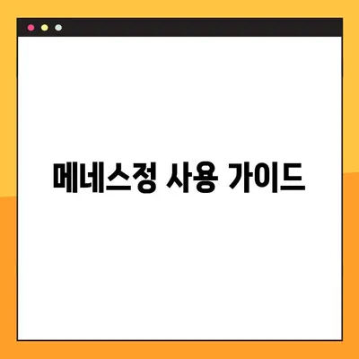 메네스정 사용 가이드| 효능, 복용법, 주의사항 상세 정보 | 메네스정, 복용법, 부작용, 주의사항
