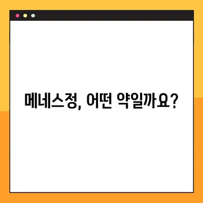메네스정 사용 가이드| 효능, 복용법, 주의사항 상세 정보 | 메네스정, 복용법, 부작용, 주의사항