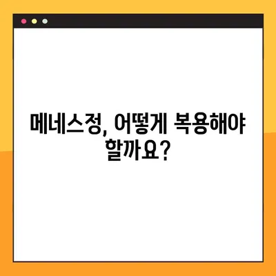 메네스정 사용 가이드| 효능, 복용법, 주의사항 상세 정보 | 메네스정, 복용법, 부작용, 주의사항