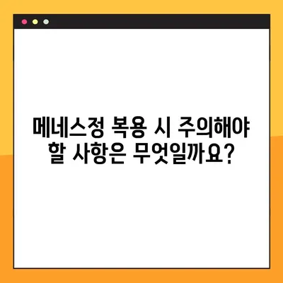 메네스정 사용 가이드| 효능, 복용법, 주의사항 상세 정보 | 메네스정, 복용법, 부작용, 주의사항