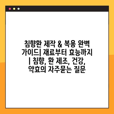 침향환 제작 & 복용 완벽 가이드| 재료부터 효능까지 | 침향, 환 제조, 건강, 약효