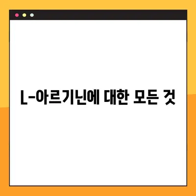 L-아르기닌 효능, 복용법, 부작용 완벽 정리 | 건강 정보, 영양제, 운동