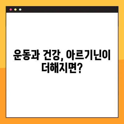 아르기닌| 효능, 부작용, 복용법 완벽 가이드 | 건강, 영양, 아미노산, 운동