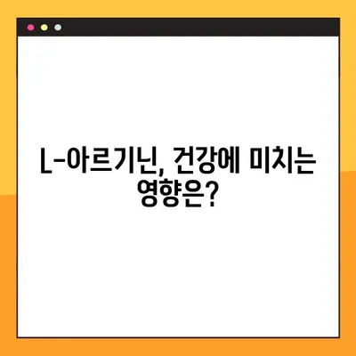 L-아르기닌 효능, 복용법, 부작용 완벽 정리 | 건강 정보, 영양제, 운동