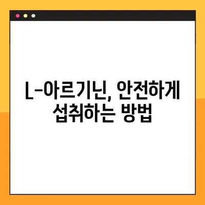 L-아르기닌 효능, 복용법, 부작용 완벽 정리 | 건강 정보, 영양제, 운동