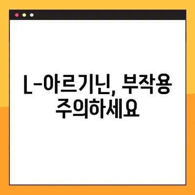 L-아르기닌 효능, 복용법, 부작용 완벽 정리 | 건강 정보, 영양제, 운동