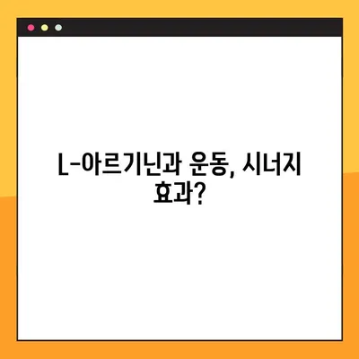 L-아르기닌 효능, 복용법, 부작용 완벽 정리 | 건강 정보, 영양제, 운동