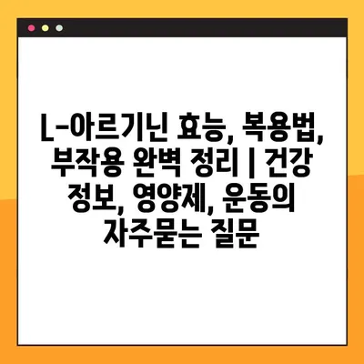 L-아르기닌 효능, 복용법, 부작용 완벽 정리 | 건강 정보, 영양제, 운동