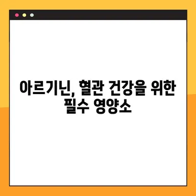 아르기닌의 효능과 부작용, 풍부한 식품원까지! 건강 관리를 위한 완벽 가이드 | 아르기닌, 건강, 식단, 효능, 부작용