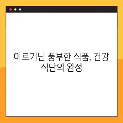 아르기닌의 효능과 부작용, 풍부한 식품원까지! 건강 관리를 위한 완벽 가이드 | 아르기닌, 건강, 식단, 효능, 부작용