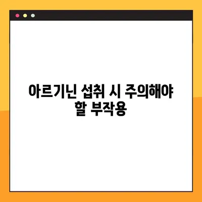 아르기닌의 효능과 부작용, 풍부한 식품원까지! 건강 관리를 위한 완벽 가이드 | 아르기닌, 건강, 식단, 효능, 부작용