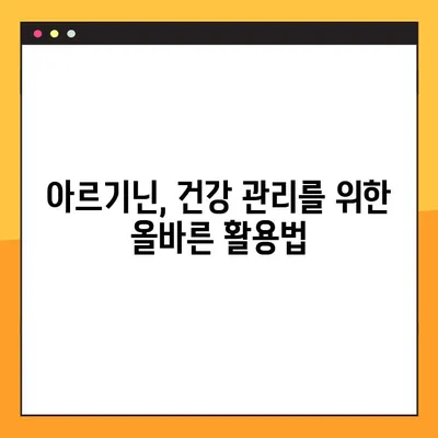 아르기닌의 효능과 부작용, 풍부한 식품원까지! 건강 관리를 위한 완벽 가이드 | 아르기닌, 건강, 식단, 효능, 부작용