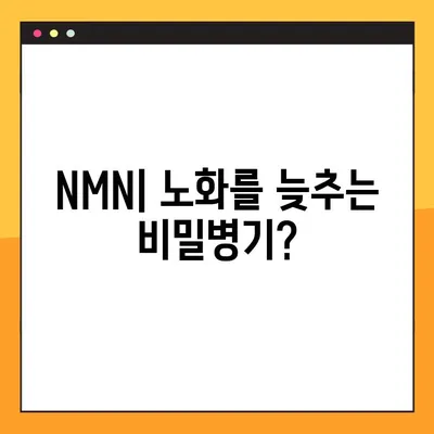 NMN의 모든 것| 효능, 효과, 부작용, 복용법 완벽 가이드 | 안티에이징, 건강, 영양제, NAD+