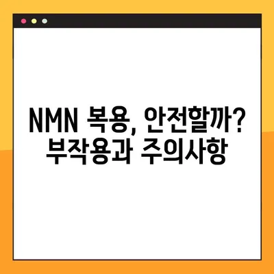 NMN의 모든 것| 효능, 효과, 부작용, 복용법 완벽 가이드 | 안티에이징, 건강, 영양제, NAD+