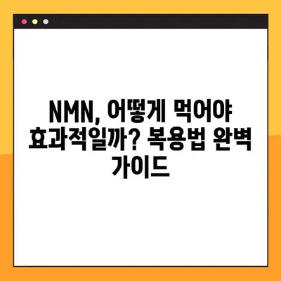 NMN의 모든 것| 효능, 효과, 부작용, 복용법 완벽 가이드 | 안티에이징, 건강, 영양제, NAD+