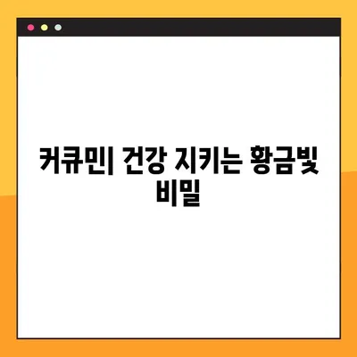 커큐민의 놀라운 효능과 부작용, 복용법까지 완벽 가이드 | 건강, 항염증, 면역력, 커큐민 효과