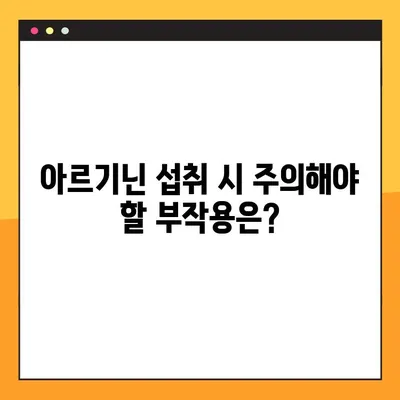 아르기닌| 효능, 부작용, 복용법 완벽 가이드 | 건강, 영양, 아미노산, 운동
