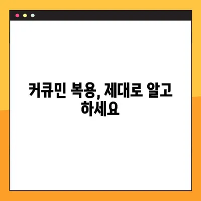 커큐민의 놀라운 효능과 부작용, 복용법까지 완벽 가이드 | 건강, 항염증, 면역력, 커큐민 효과