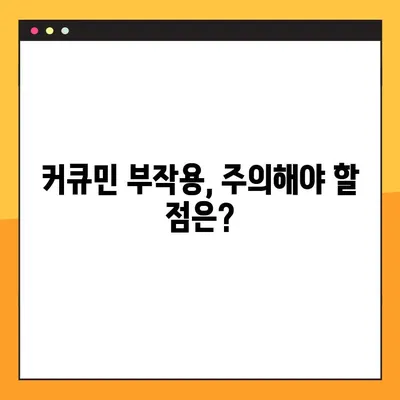 커큐민의 놀라운 효능과 부작용, 복용법까지 완벽 가이드 | 건강, 항염증, 면역력, 커큐민 효과