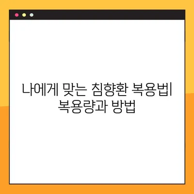 침향환의 효능, 부작용, 복용법 완벽 가이드 | 침향, 건강, 약효, 부작용, 복용 방법, 주의사항